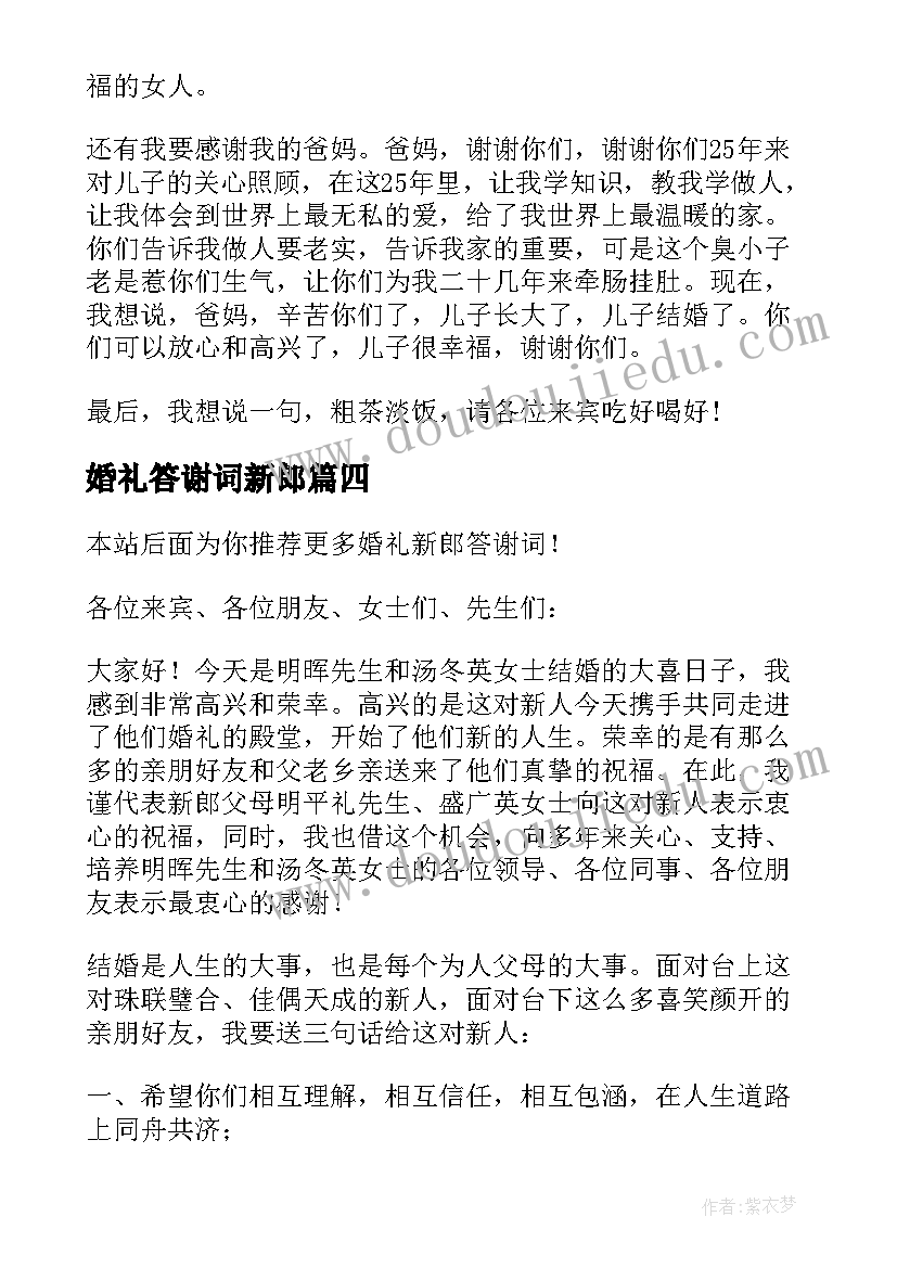 婚礼答谢词新郎 婚礼新郎答谢词(模板16篇)