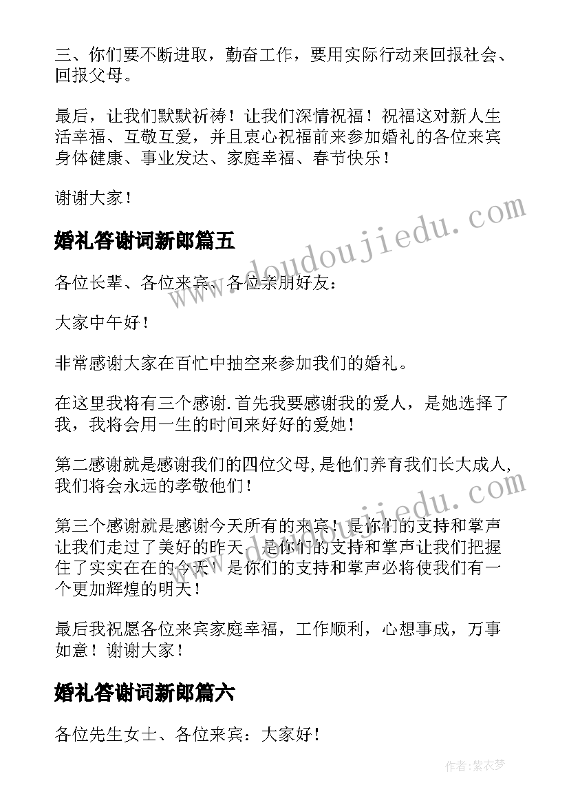 婚礼答谢词新郎 婚礼新郎答谢词(模板16篇)