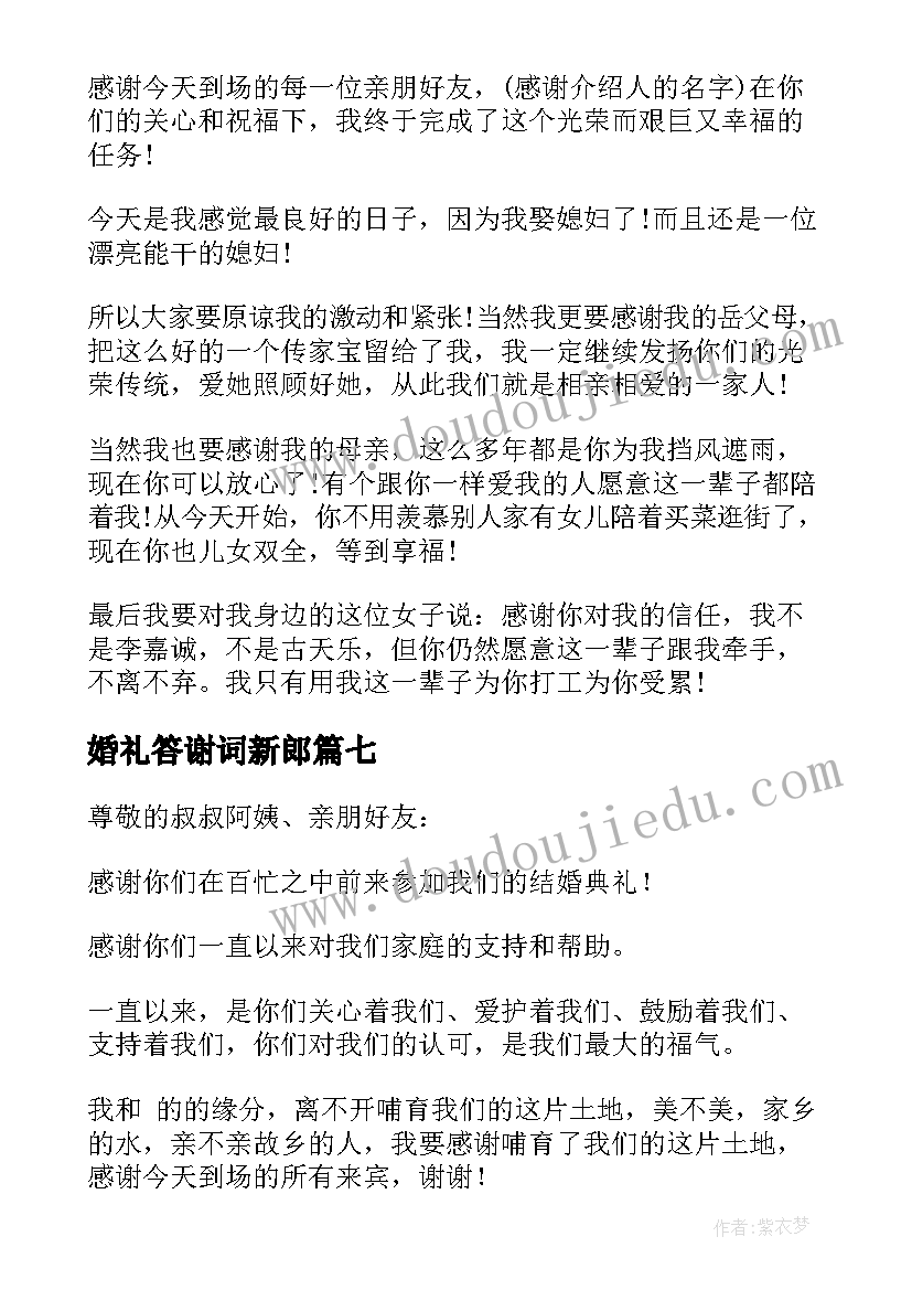 婚礼答谢词新郎 婚礼新郎答谢词(模板16篇)