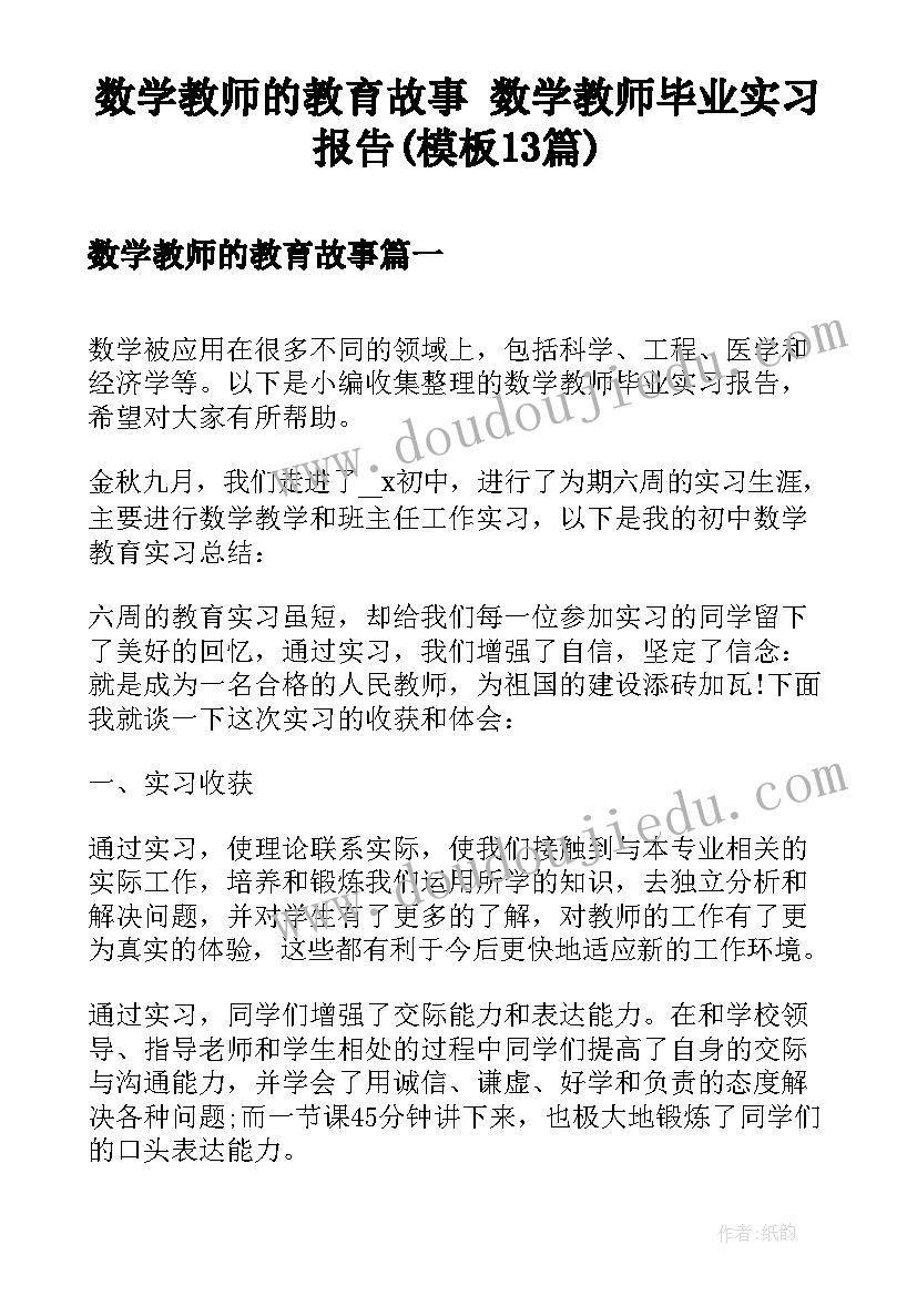 数学教师的教育故事 数学教师毕业实习报告(模板13篇)