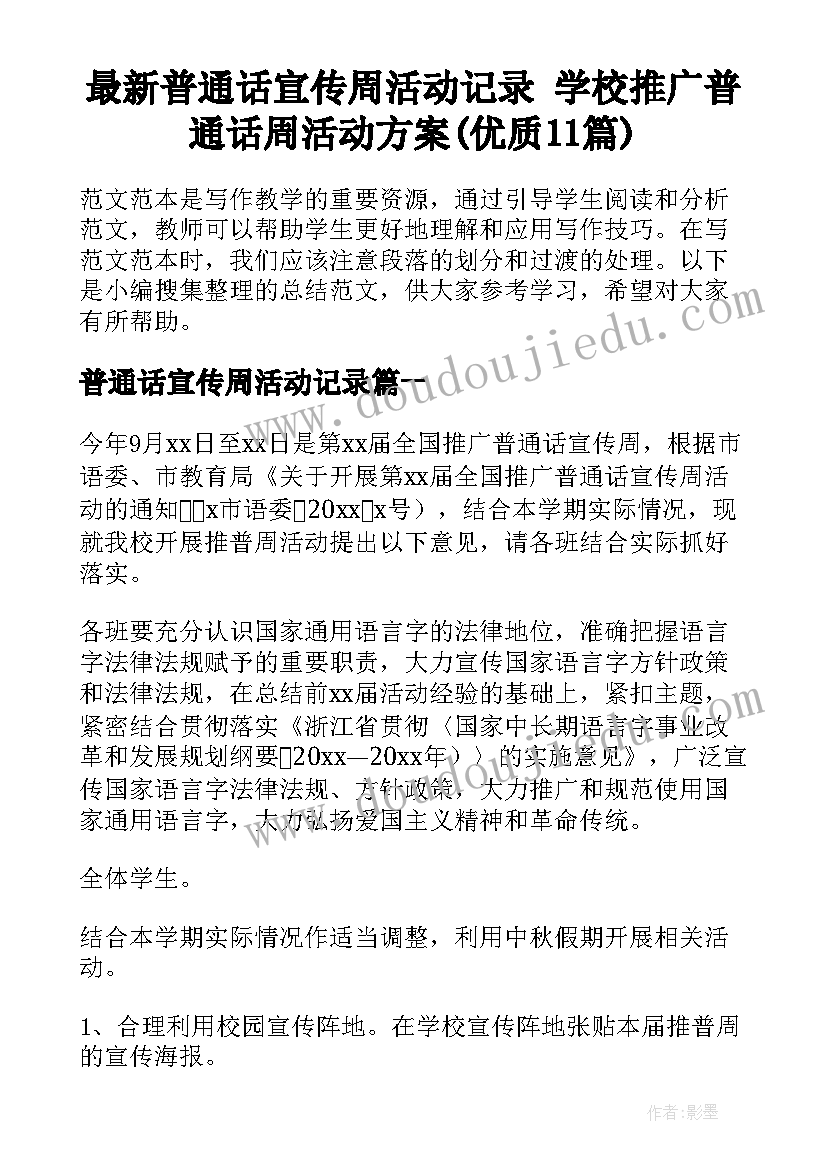 最新普通话宣传周活动记录 学校推广普通话周活动方案(优质11篇)