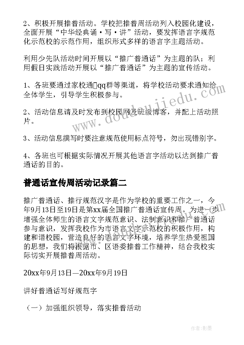 最新普通话宣传周活动记录 学校推广普通话周活动方案(优质11篇)