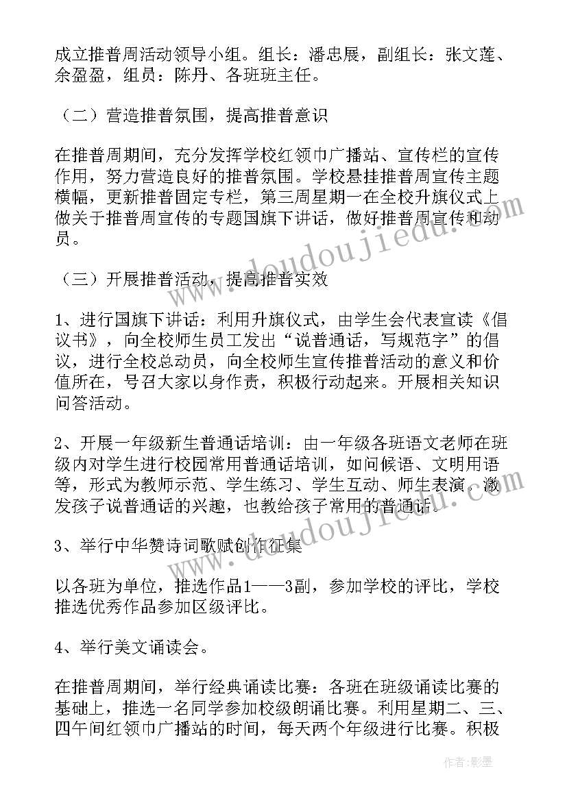 最新普通话宣传周活动记录 学校推广普通话周活动方案(优质11篇)