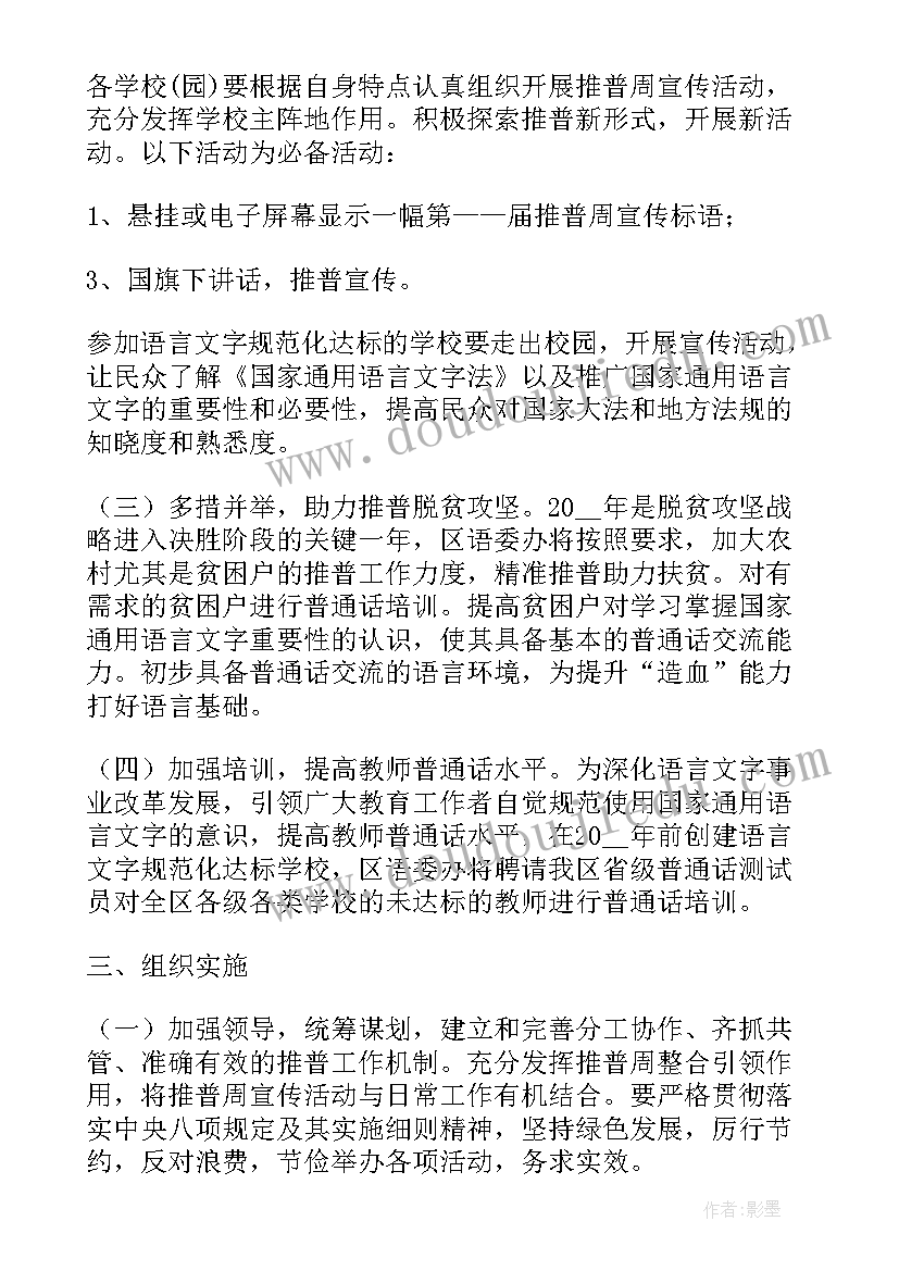 最新普通话宣传周活动记录 学校推广普通话周活动方案(优质11篇)