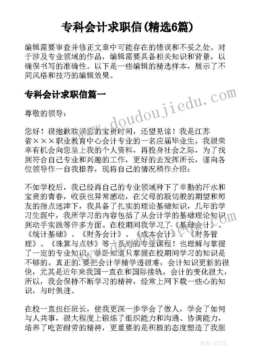 专科会计求职信(精选6篇)