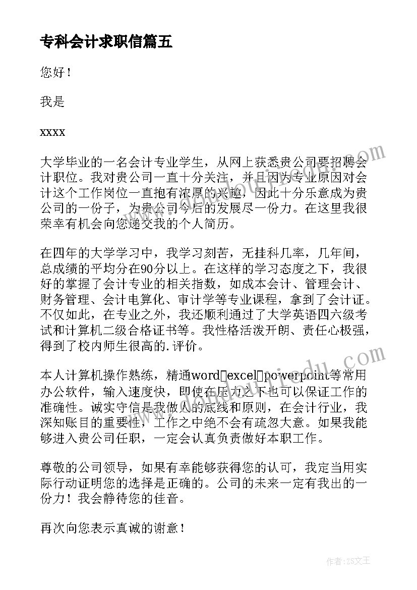 专科会计求职信(精选6篇)