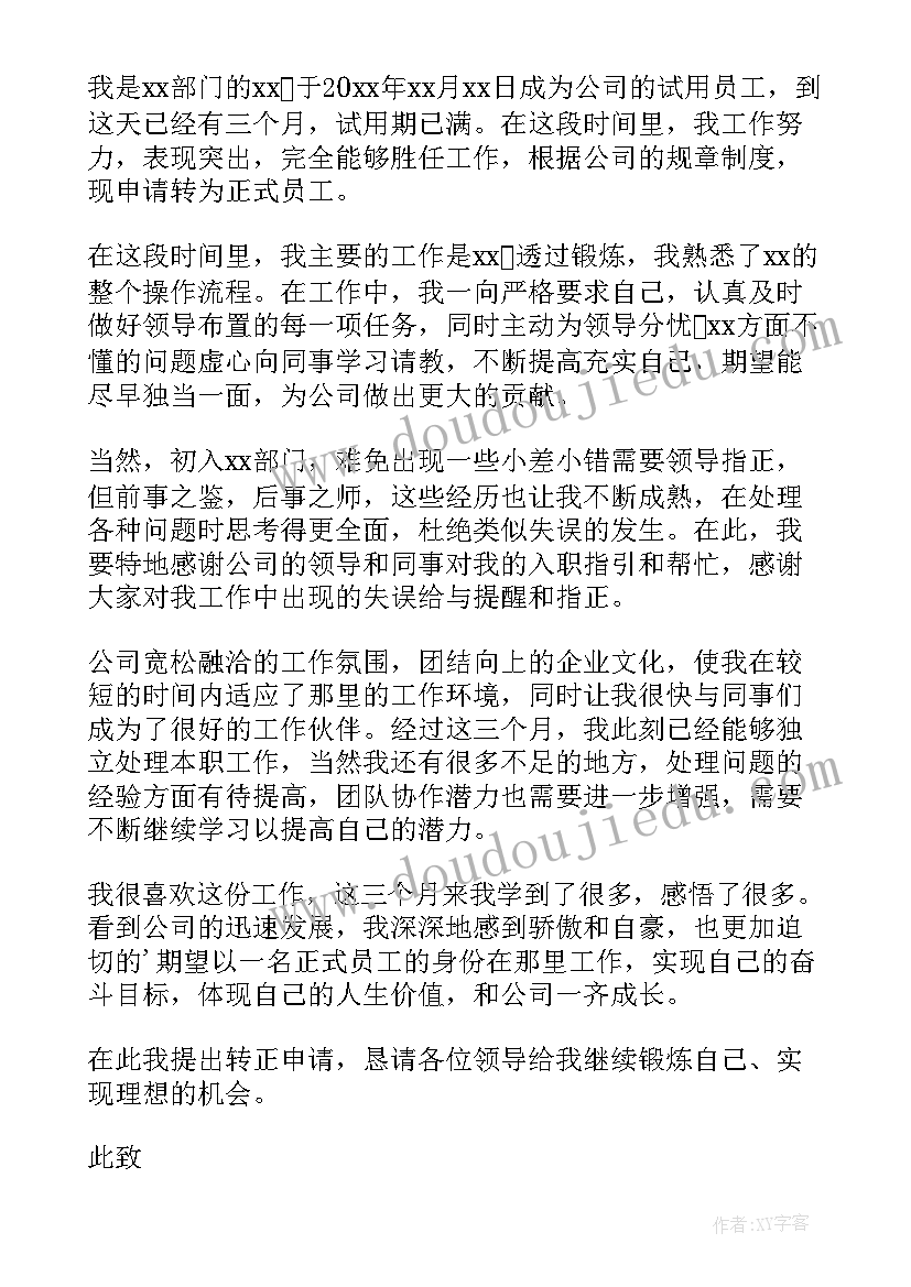 最新工作转正申请书(大全10篇)