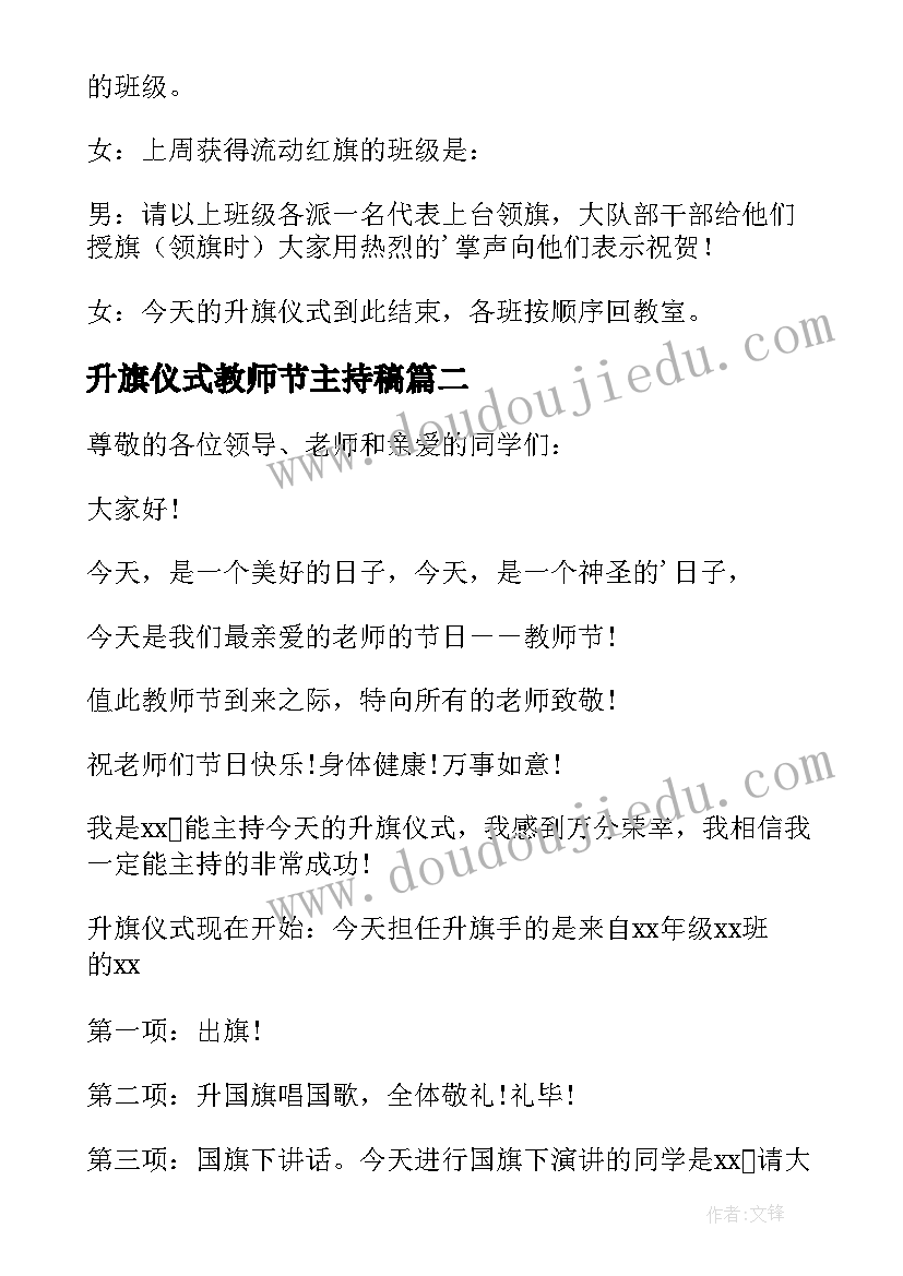 最新升旗仪式教师节主持稿(优秀17篇)