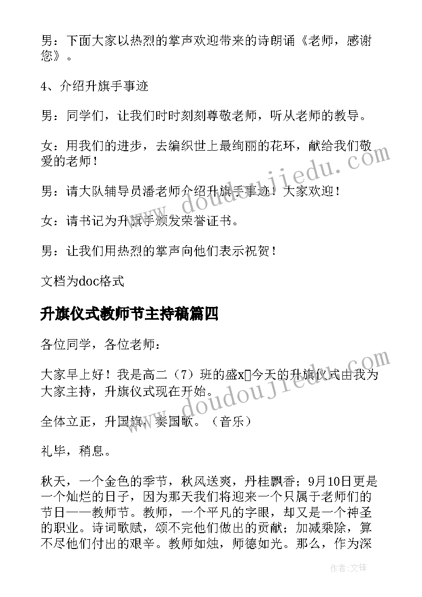 最新升旗仪式教师节主持稿(优秀17篇)