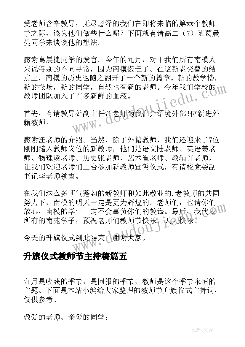 最新升旗仪式教师节主持稿(优秀17篇)