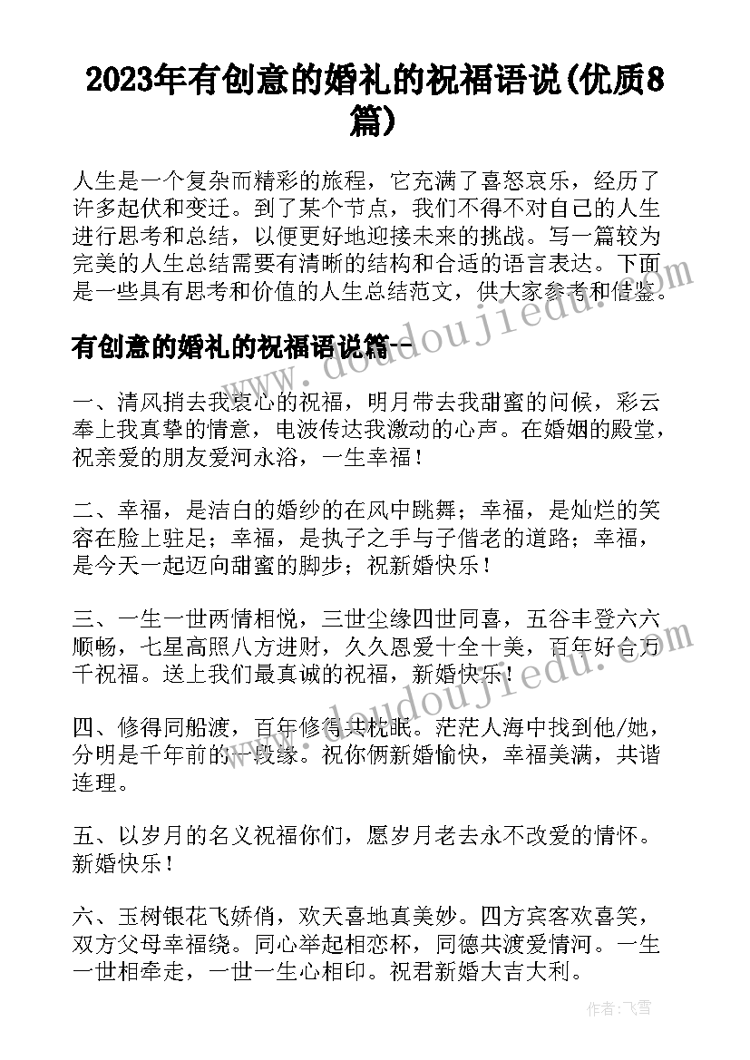 2023年有创意的婚礼的祝福语说(优质8篇)