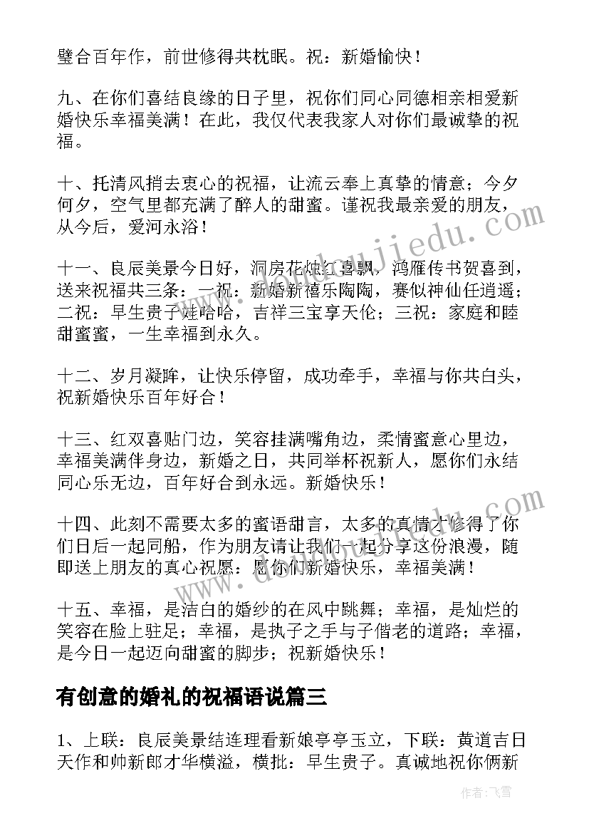 2023年有创意的婚礼的祝福语说(优质8篇)