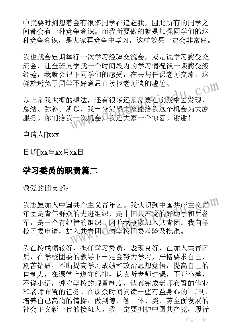 最新学习委员的职责 学习委员申请书(模板10篇)