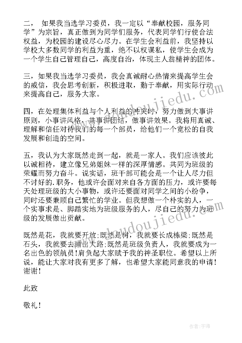 最新学习委员的职责 学习委员申请书(模板10篇)