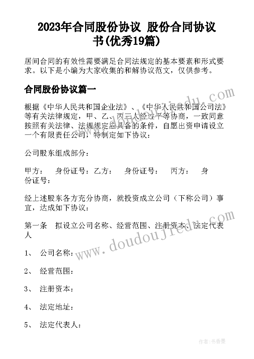 2023年合同股份协议 股份合同协议书(优秀19篇)