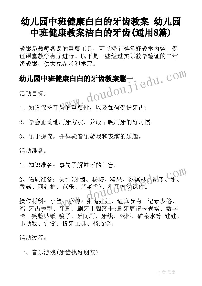 幼儿园中班健康白白的牙齿教案 幼儿园中班健康教案洁白的牙齿(通用8篇)