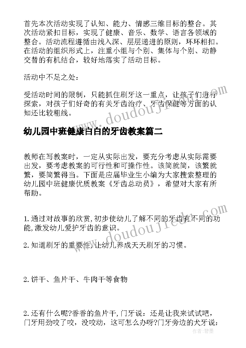 幼儿园中班健康白白的牙齿教案 幼儿园中班健康教案洁白的牙齿(通用8篇)