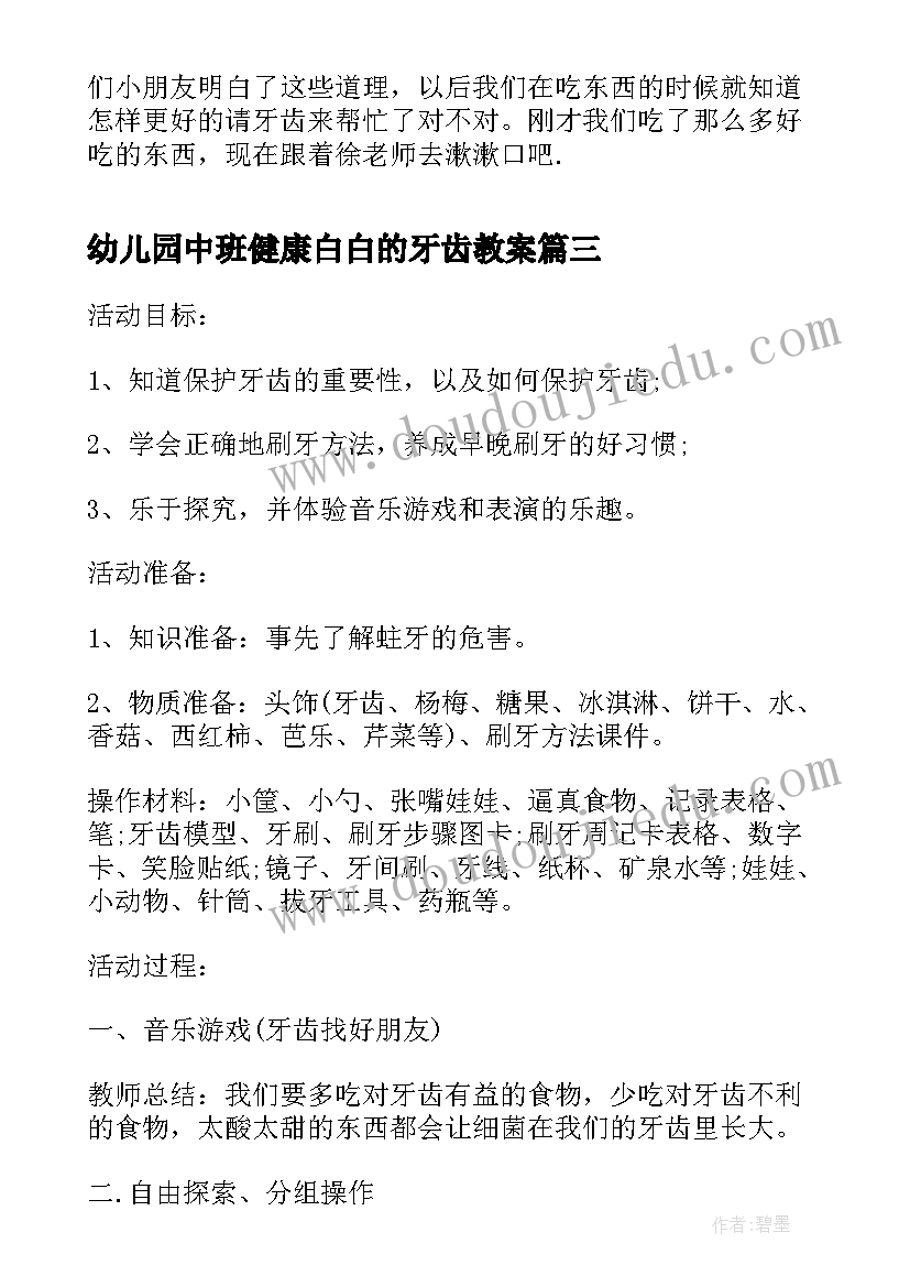 幼儿园中班健康白白的牙齿教案 幼儿园中班健康教案洁白的牙齿(通用8篇)