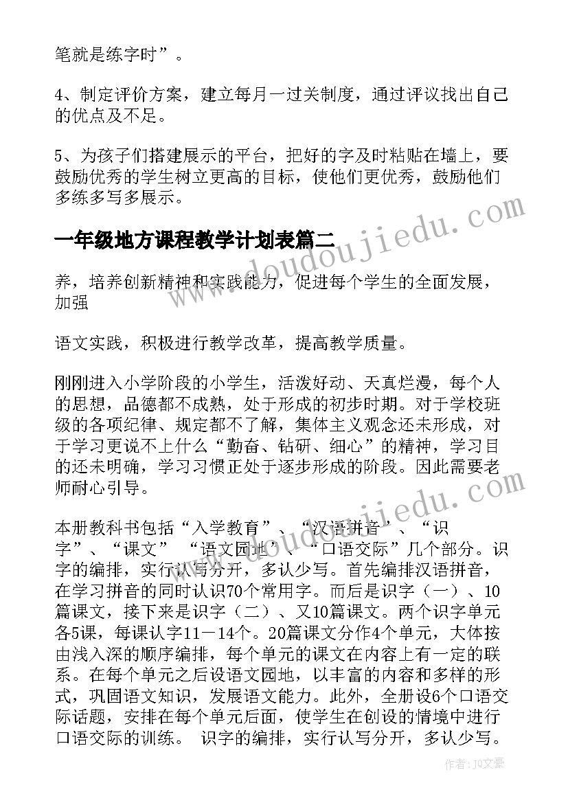 2023年一年级地方课程教学计划表(汇总8篇)