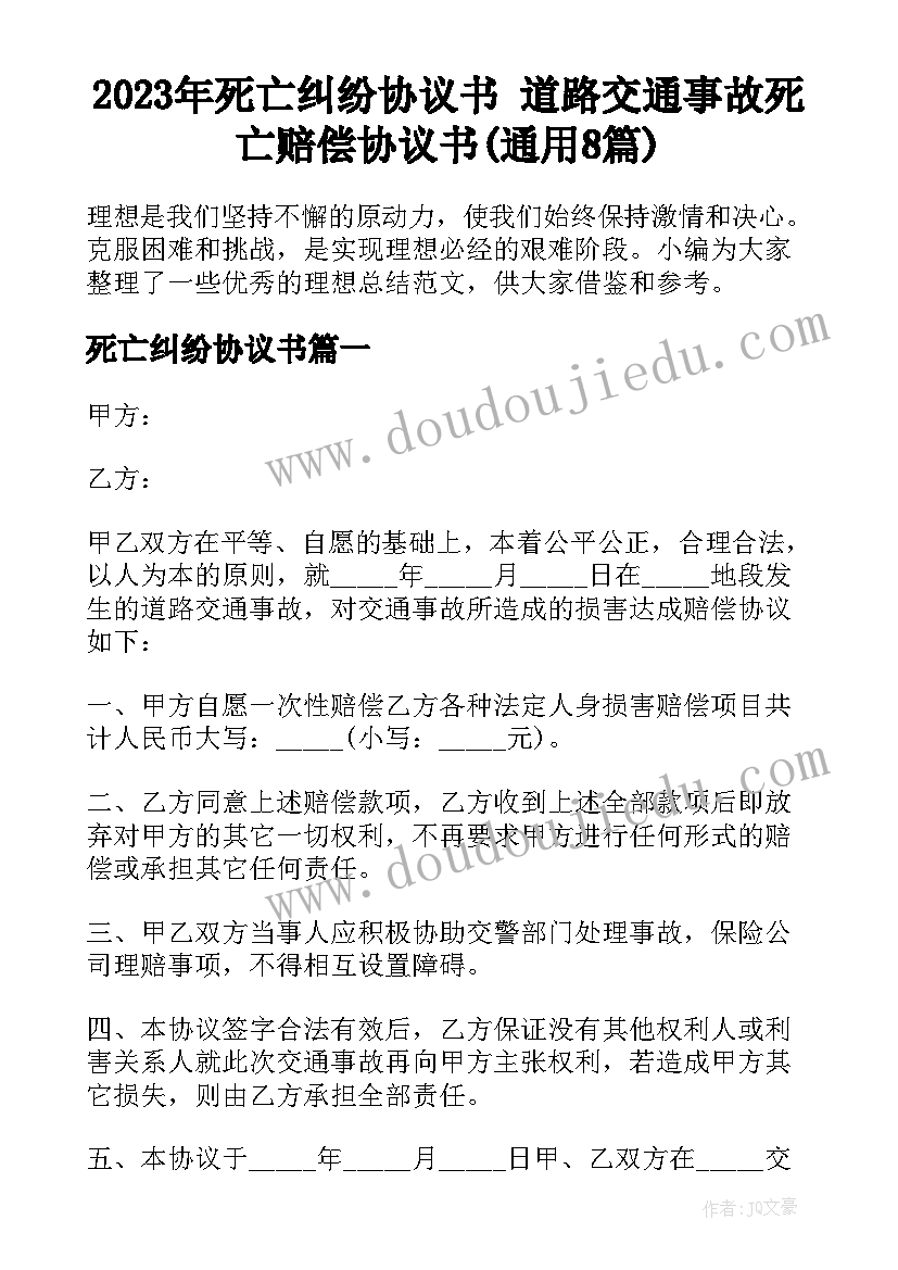 2023年死亡纠纷协议书 道路交通事故死亡赔偿协议书(通用8篇)