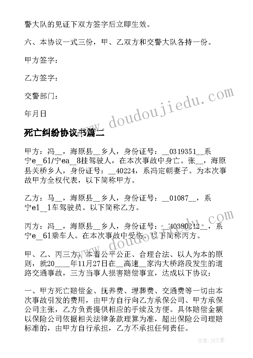 2023年死亡纠纷协议书 道路交通事故死亡赔偿协议书(通用8篇)