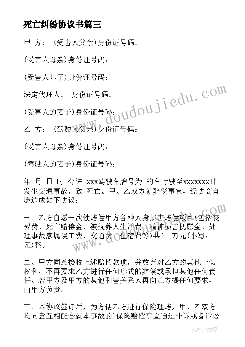 2023年死亡纠纷协议书 道路交通事故死亡赔偿协议书(通用8篇)