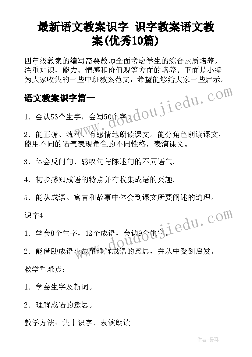 最新语文教案识字 识字教案语文教案(优秀10篇)