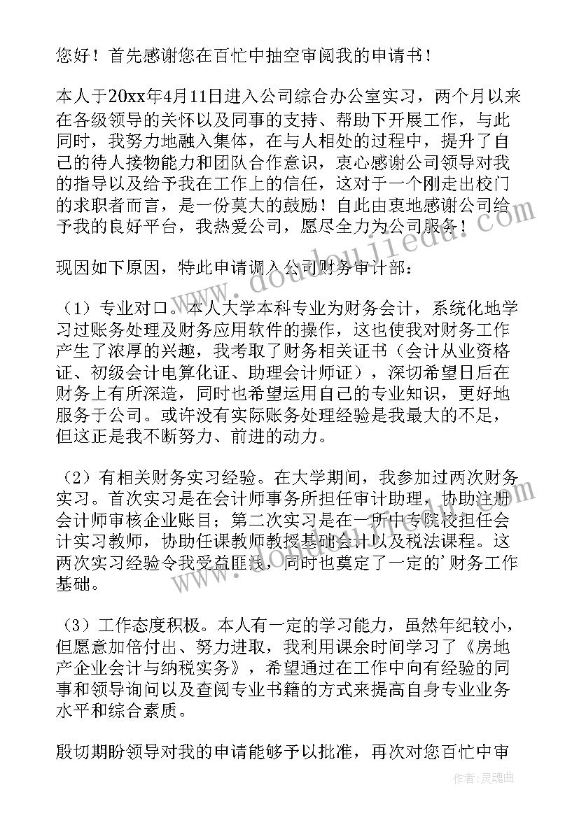 2023年员工申请工作调动的申请书 员工工作调动申请书(优秀8篇)