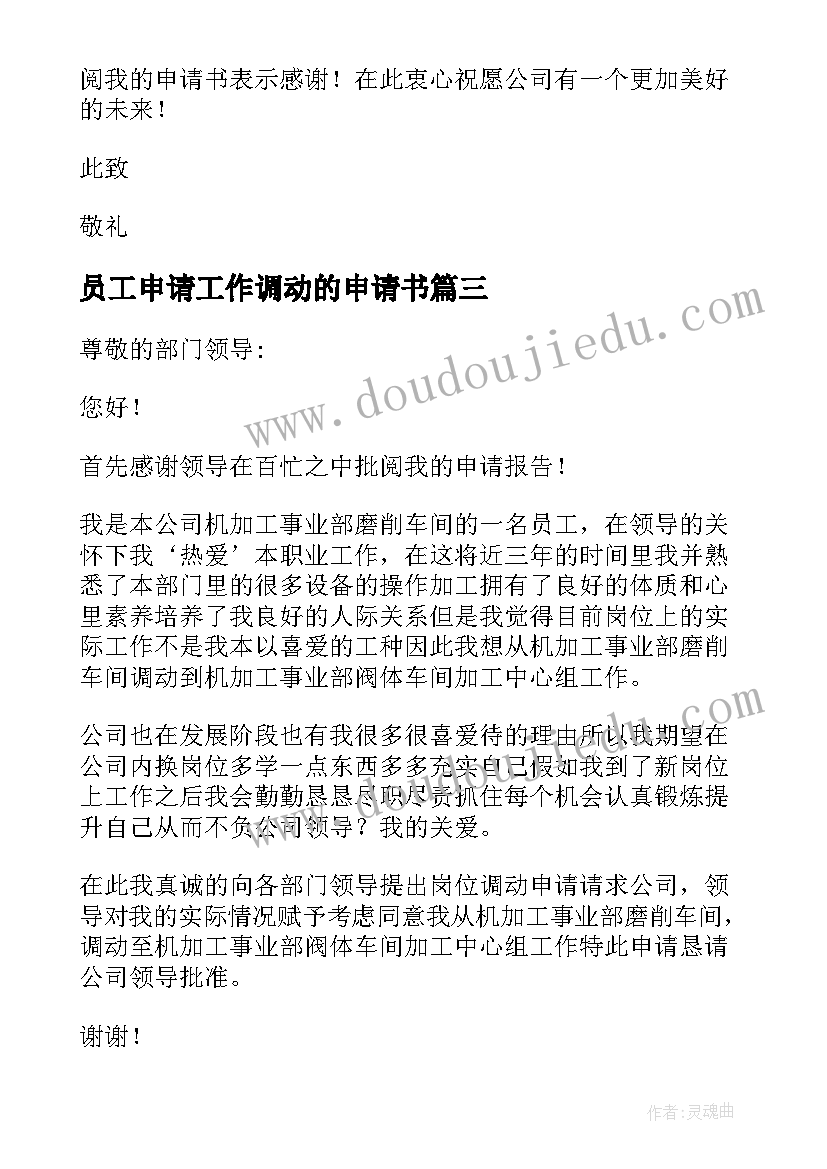 2023年员工申请工作调动的申请书 员工工作调动申请书(优秀8篇)