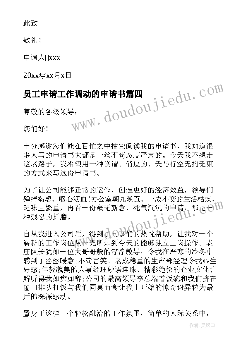 2023年员工申请工作调动的申请书 员工工作调动申请书(优秀8篇)