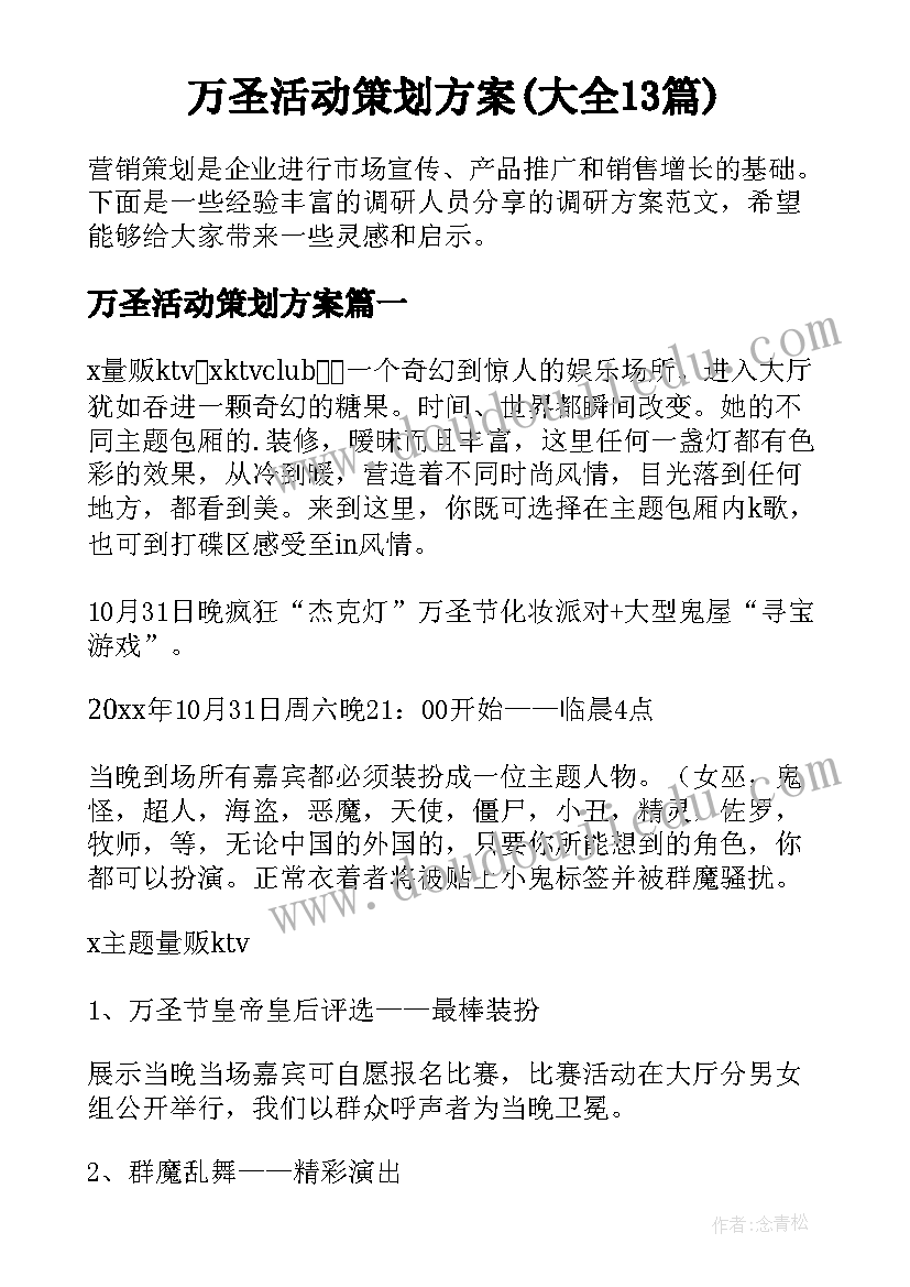 万圣活动策划方案(大全13篇)