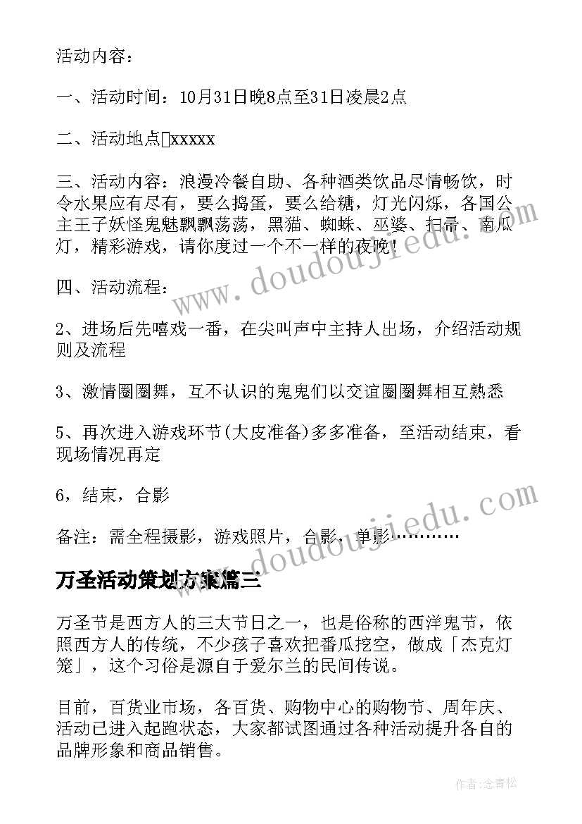 万圣活动策划方案(大全13篇)