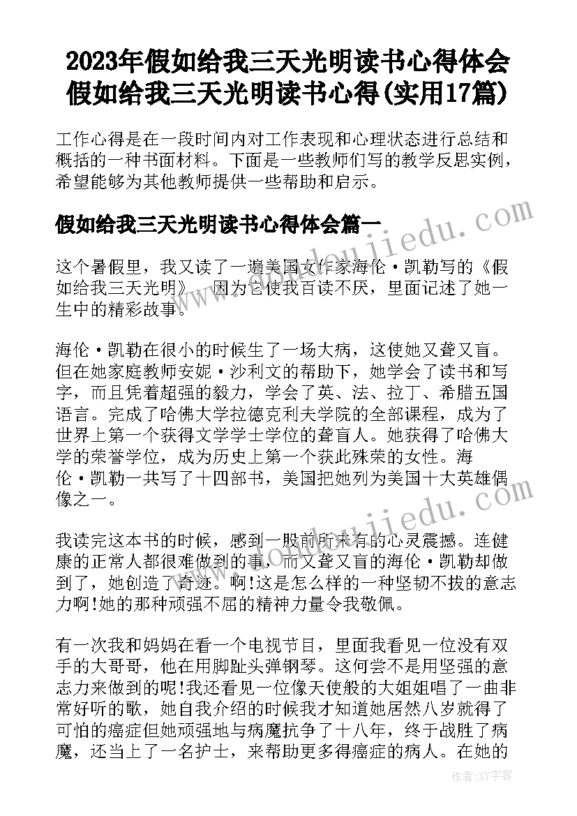 2023年假如给我三天光明读书心得体会 假如给我三天光明读书心得(实用17篇)