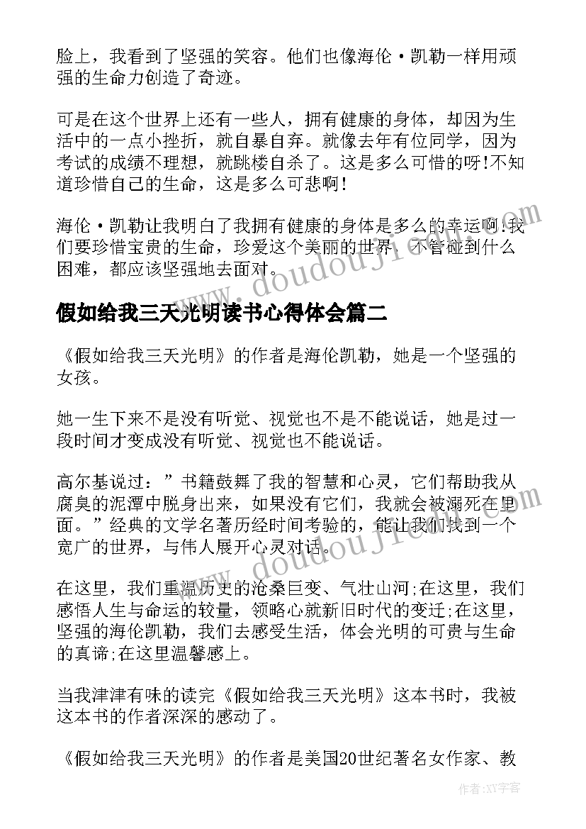 2023年假如给我三天光明读书心得体会 假如给我三天光明读书心得(实用17篇)