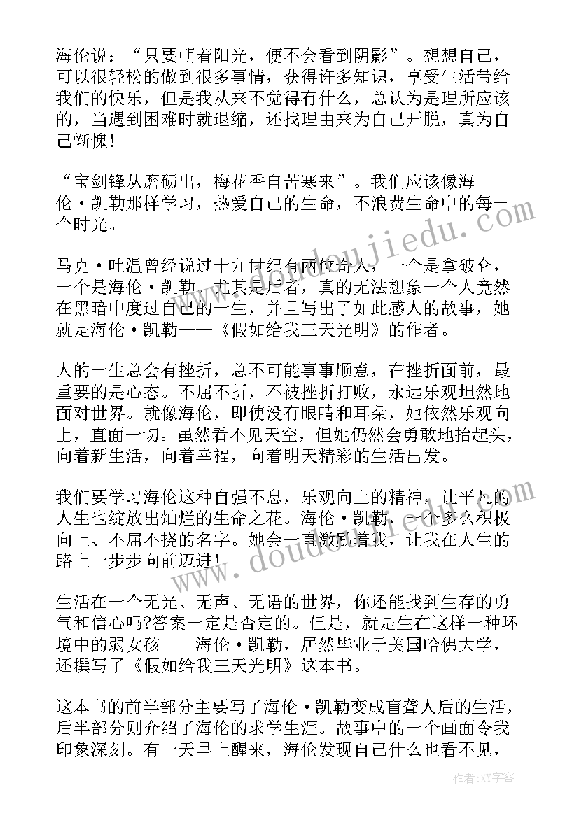 2023年假如给我三天光明读书心得体会 假如给我三天光明读书心得(实用17篇)