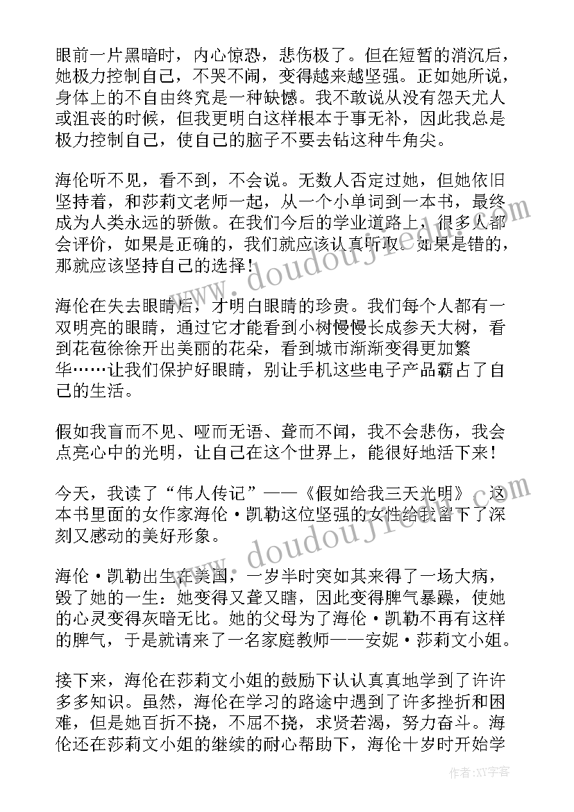 2023年假如给我三天光明读书心得体会 假如给我三天光明读书心得(实用17篇)