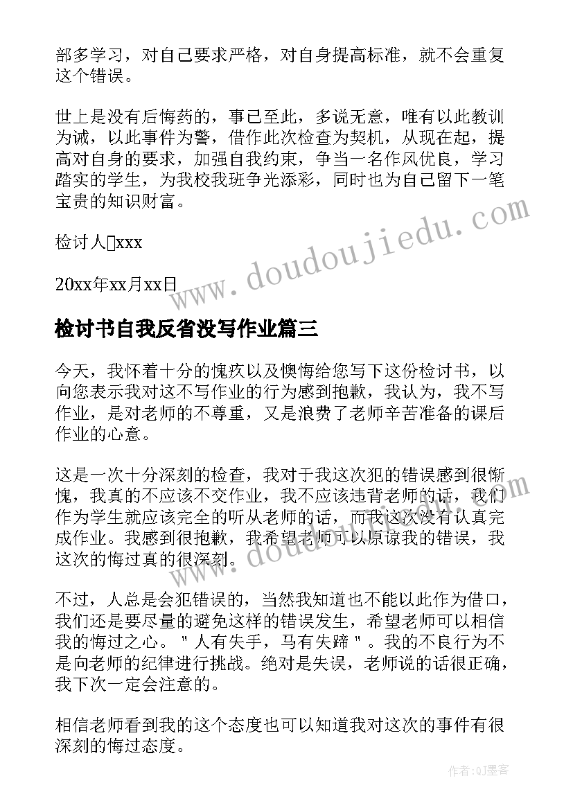 检讨书自我反省没写作业 反省自己没有完成作业检讨书(精选8篇)