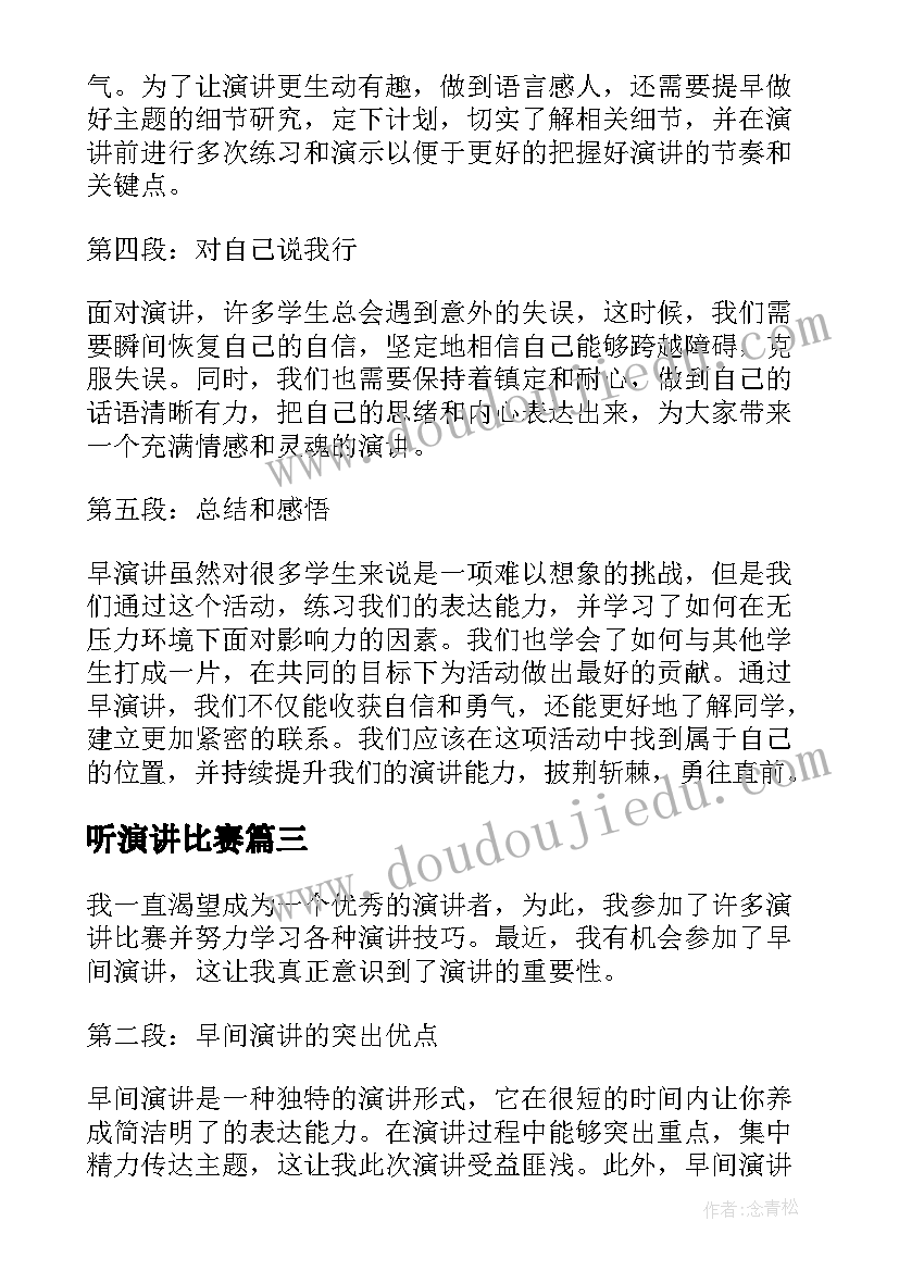 2023年听演讲比赛(优秀18篇)