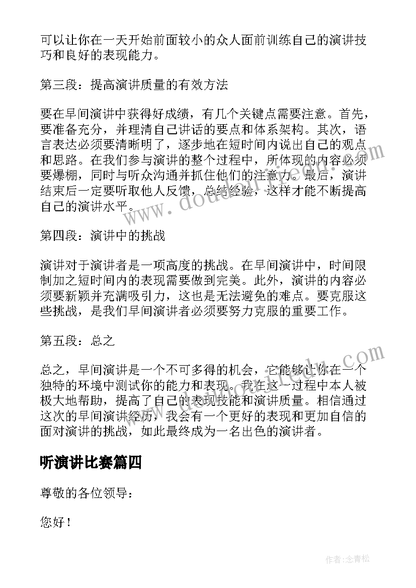 2023年听演讲比赛(优秀18篇)