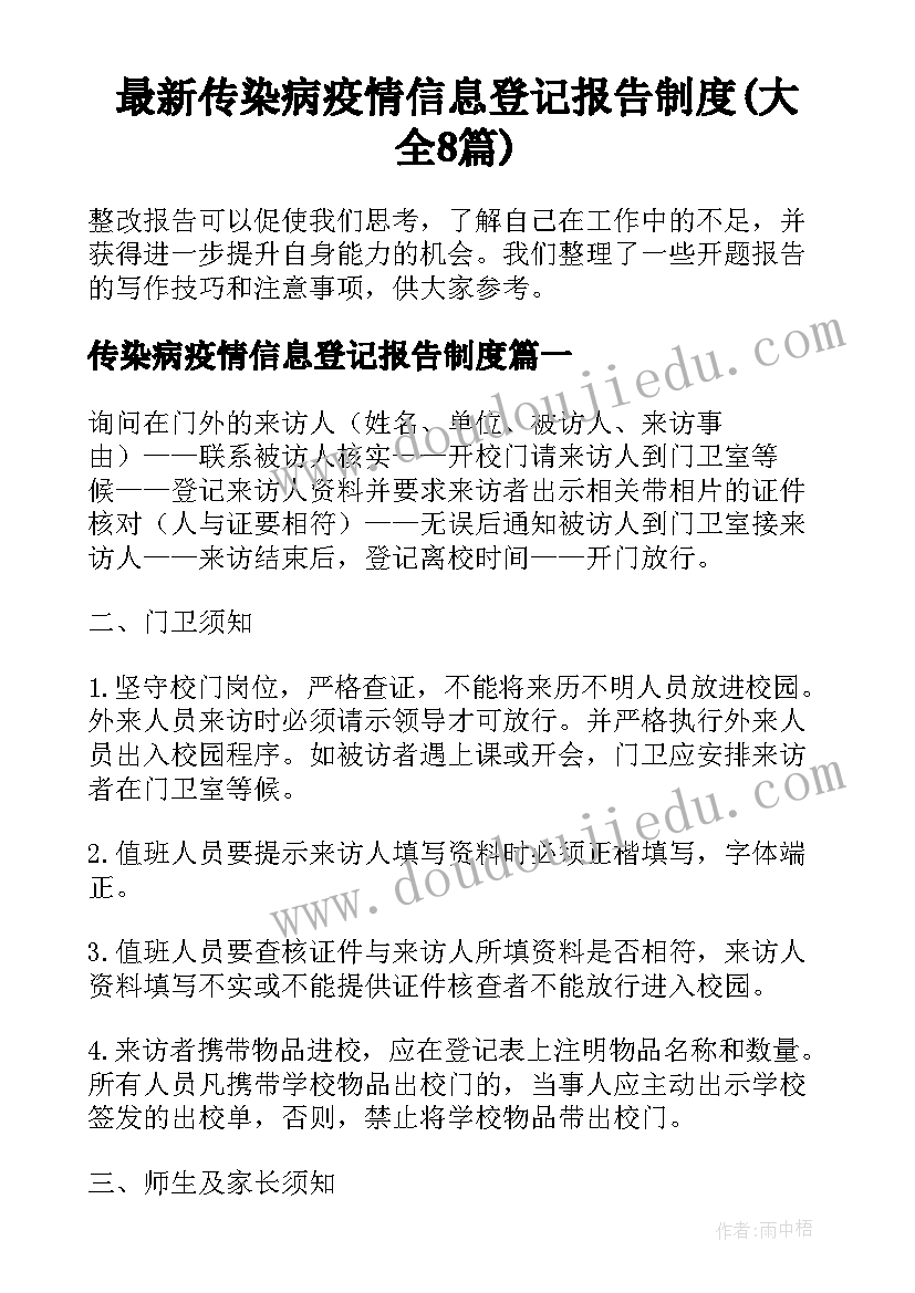 最新传染病疫情信息登记报告制度(大全8篇)