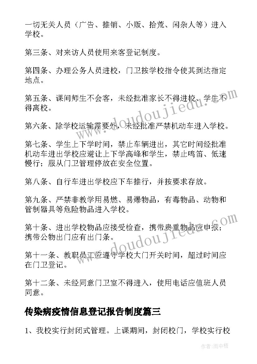 最新传染病疫情信息登记报告制度(大全8篇)