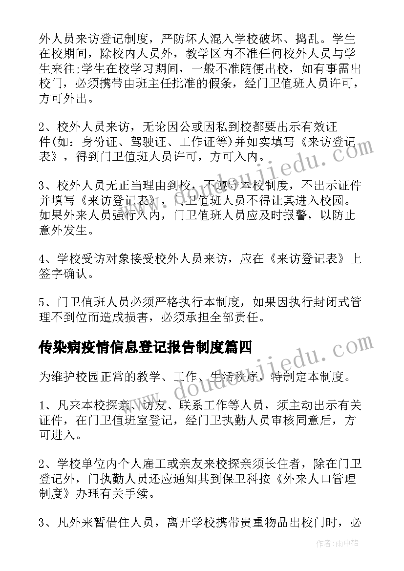 最新传染病疫情信息登记报告制度(大全8篇)