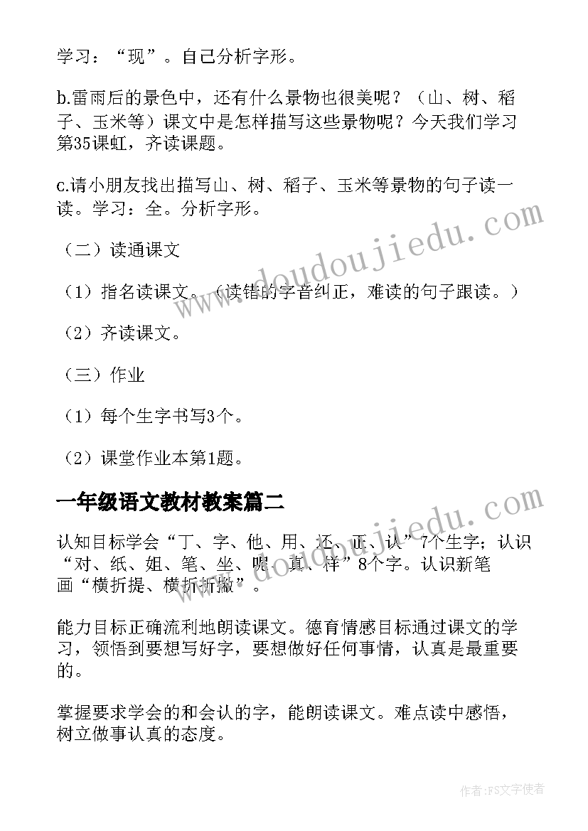 一年级语文教材教案(优秀13篇)