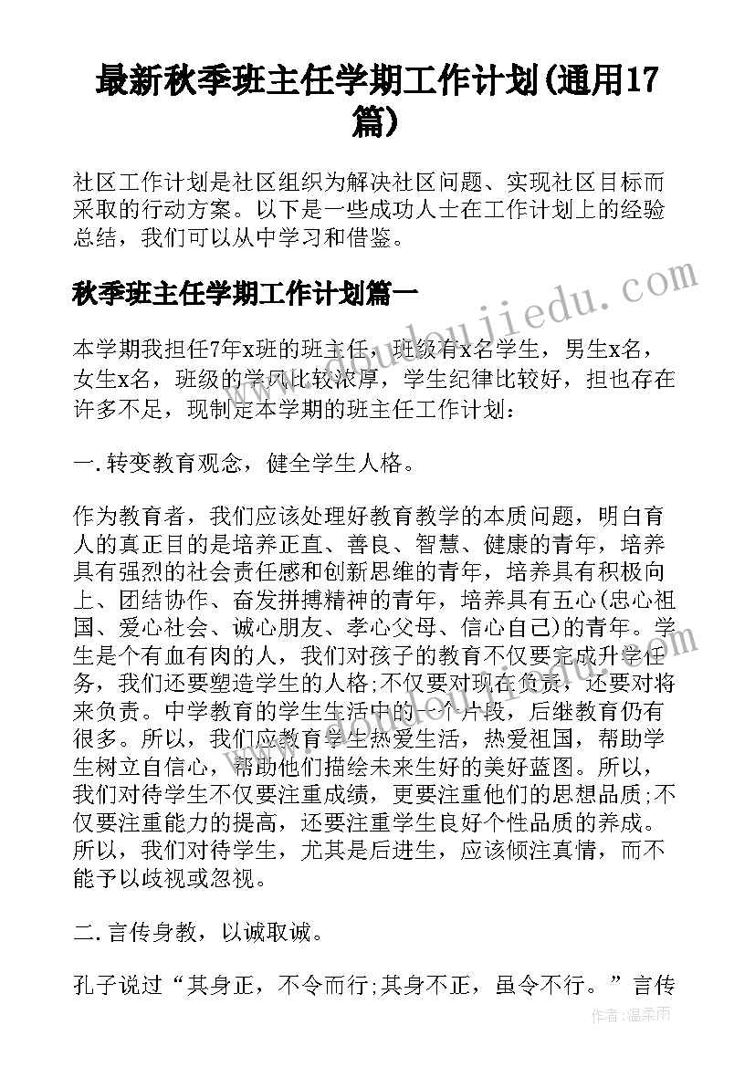 最新秋季班主任学期工作计划(通用17篇)