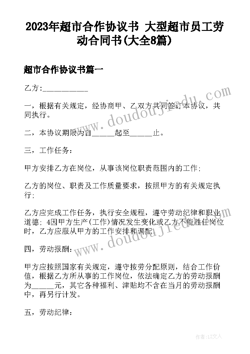 2023年超市合作协议书 大型超市员工劳动合同书(大全8篇)