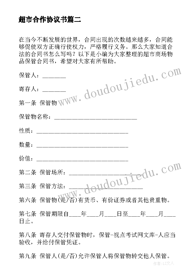 2023年超市合作协议书 大型超市员工劳动合同书(大全8篇)