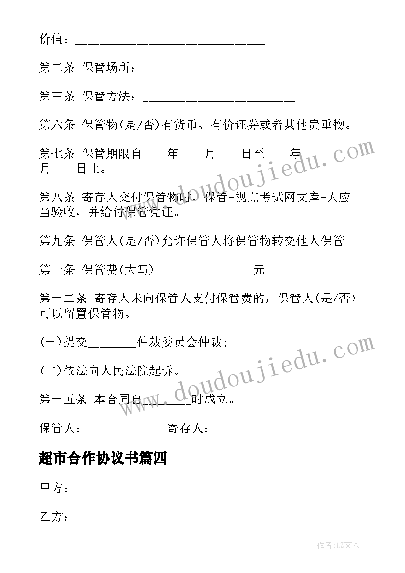 2023年超市合作协议书 大型超市员工劳动合同书(大全8篇)