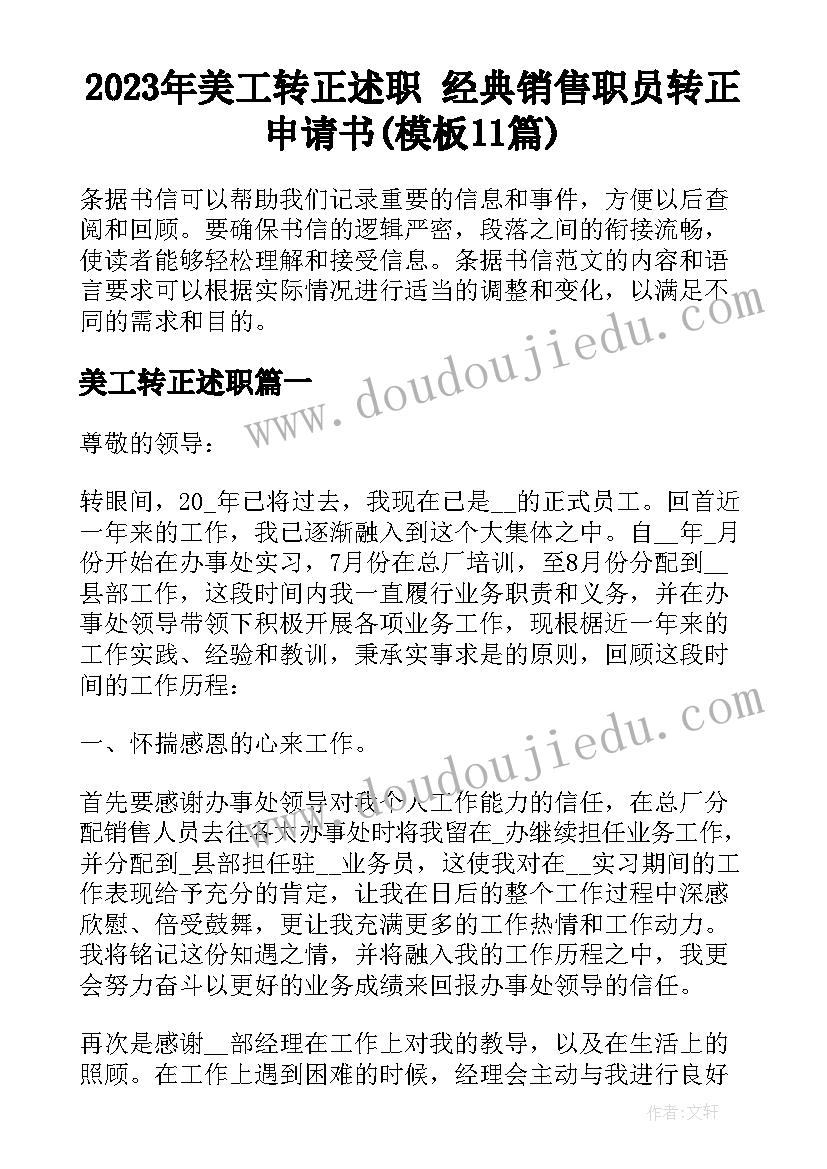 2023年美工转正述职 经典销售职员转正申请书(模板11篇)