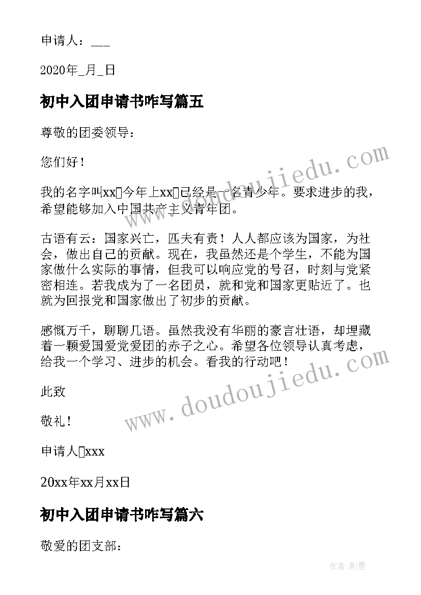 2023年初中入团申请书咋写 初中生入团申请(汇总12篇)