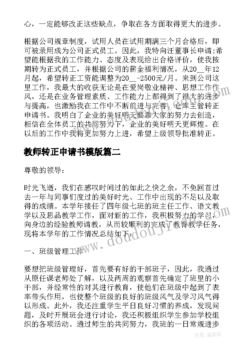 最新教师转正申请书模版(优质11篇)